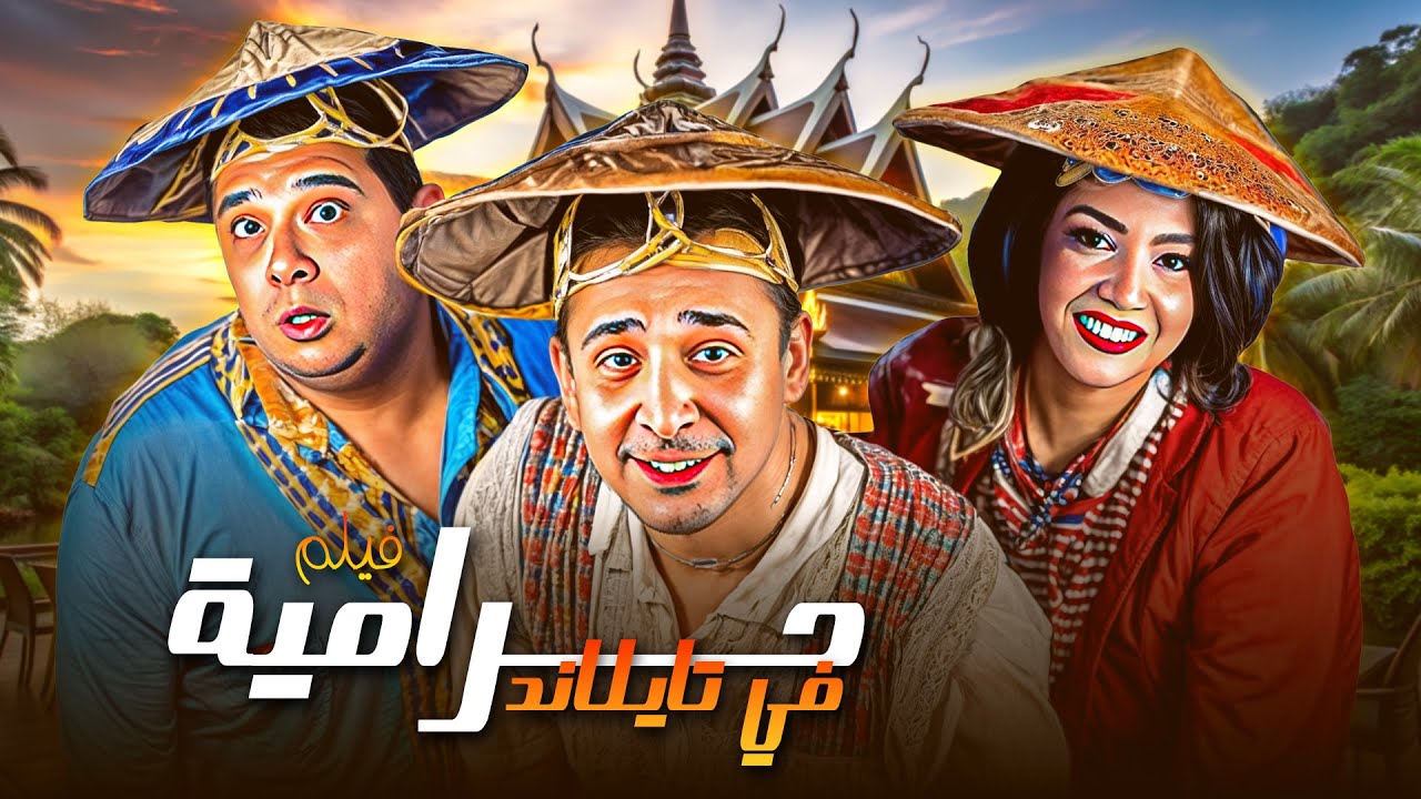فيلم حرامية فى تايلاند كاملة بطولة كريم عبد العزيز  ماجد الكدواني | Haramiya Fi Tailand Full Move HD