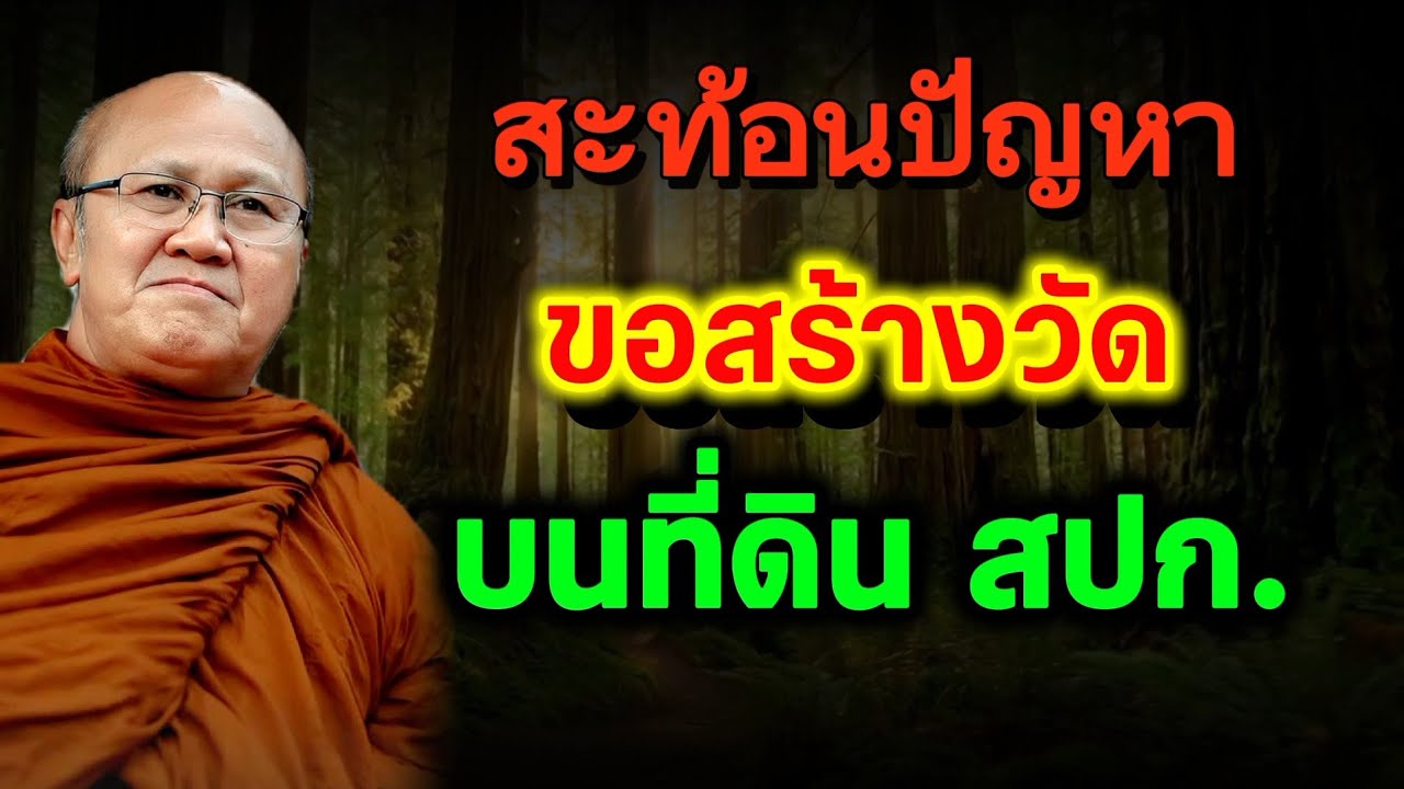 คลิปนี้มี สะเทือน ปัญหาขอสร้างวัดที่ดิน สปก. | พระสิ้นคิด หลวงตาสินทรัพย์