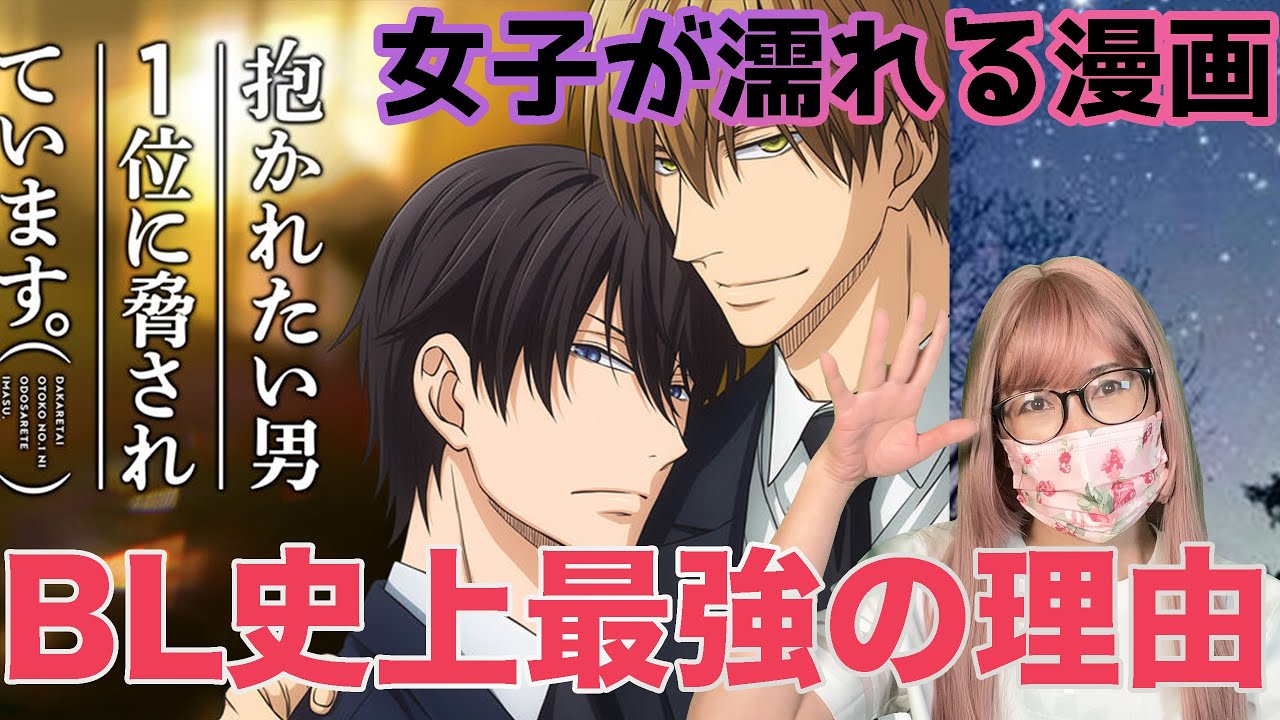 『抱かれたい男1位に脅されています。』がBL史上最強の漫画である理由！