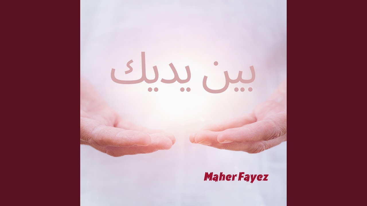 بين يديك الحانية