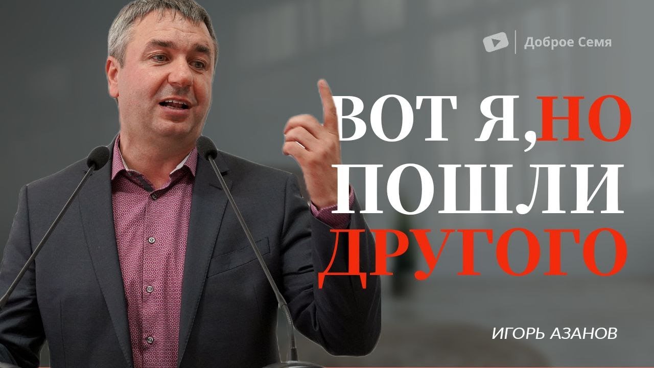 Вот я, но пошли другого | проповедь | Игорь Азанов