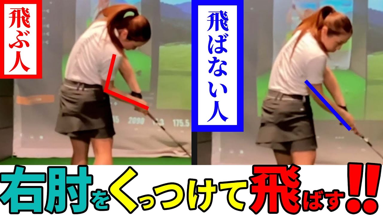 【飛距離アップ】右肘が重要！球に力を伝えて飛ばすインパクトの作り方