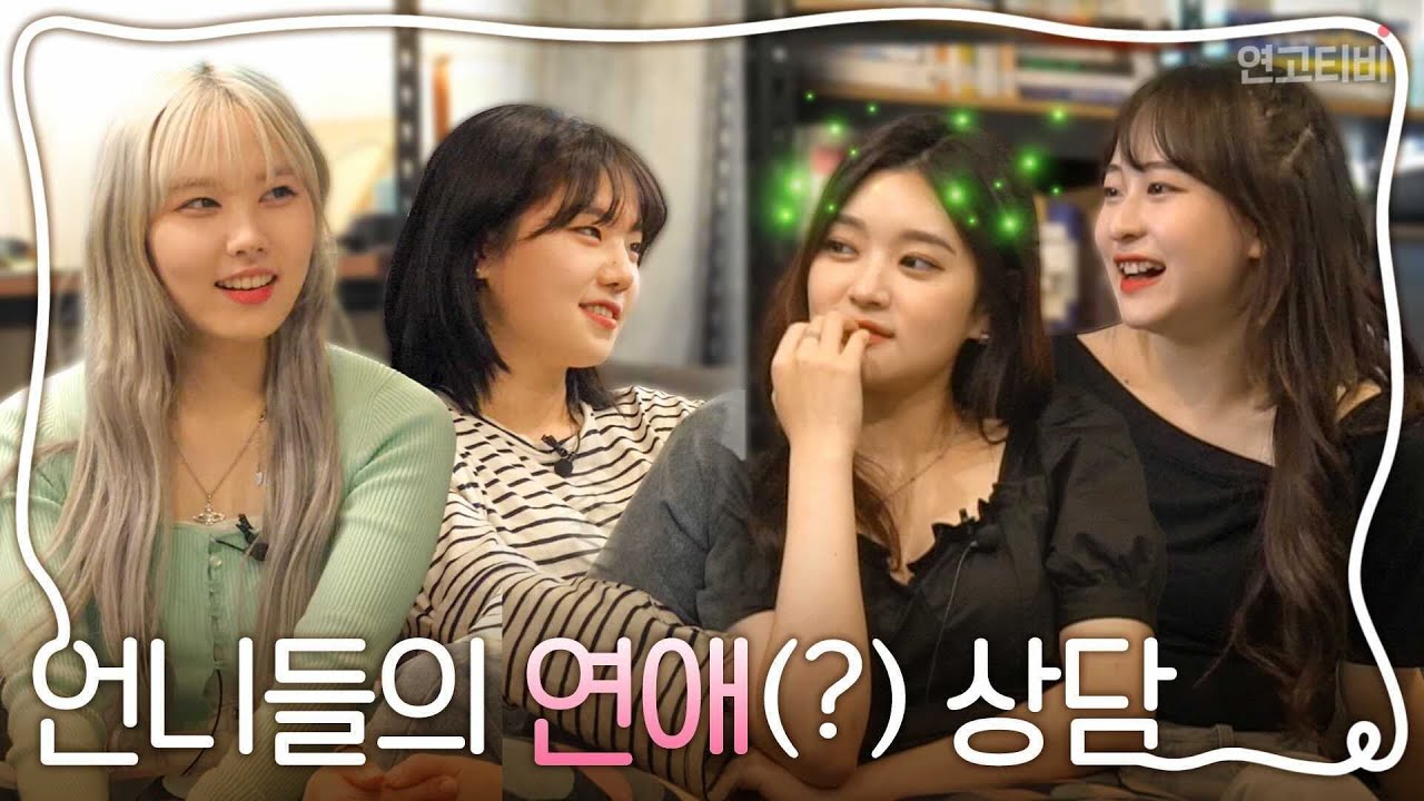 21살 첫 소개팅을 앞두고 연애 코칭 받았습니다 (feat. 채다치즈) | 금요일은공강EP.4 | 연고티비