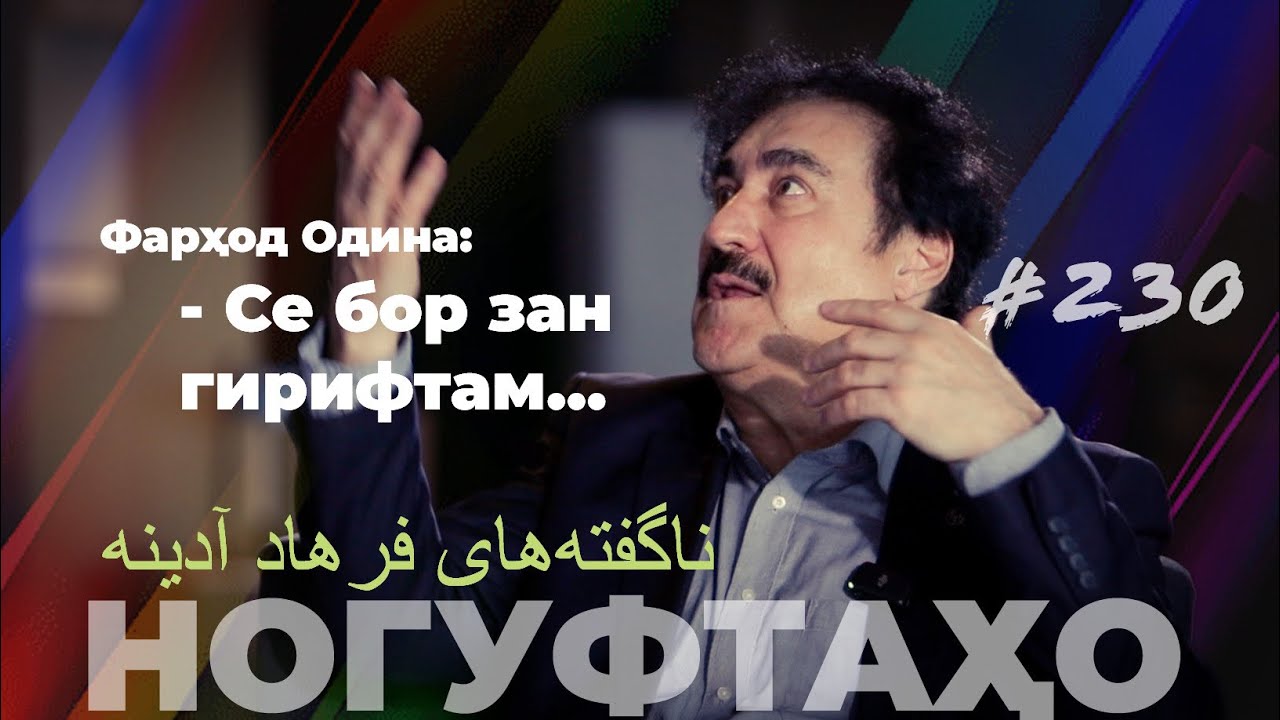 Ногуфтаҳо Фарҳод Одина / ناگفته&zwnj;های فرهاد آدینه