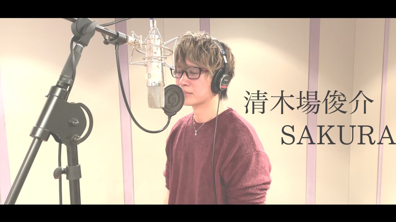 清木場俊介/SAKURA（cover）