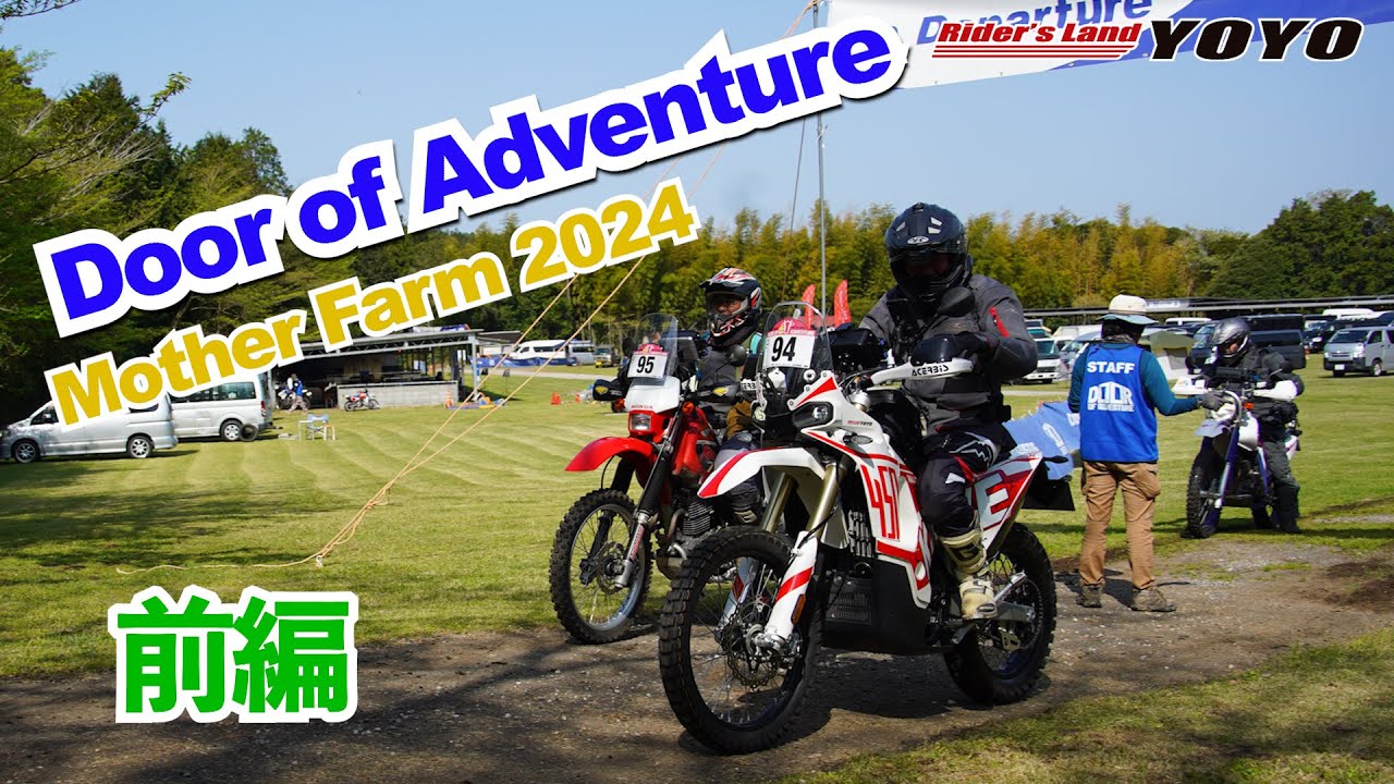 KOVE 450 RALLY で走ったDoor of Adventure 春 マザー牧場・2024！やっぱり本物だぜ！KOVE！（前編）