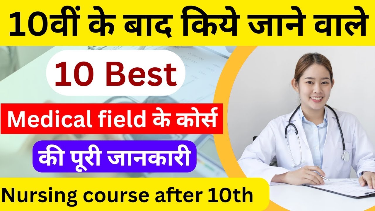 Medical course after 10वीं के बाद | 10 Best course after 10th in medical field |  health-care course