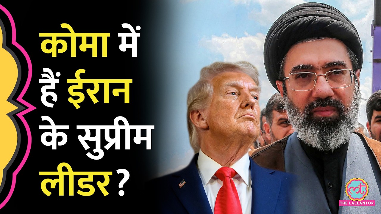 Iran के नए सुप्रीम लीडर Mojtaba Khamenei की हालत पर Trump का दावा, 'शायद वो जिंदा हैं, लेकिन...',