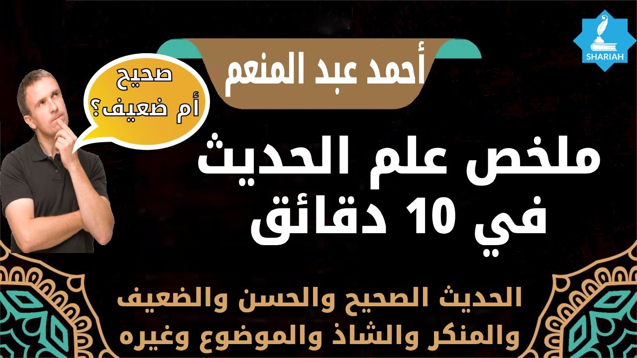 #ملخص #علم مصطلح #الحديث في 10 دقائق // الضعيف والصحيح والحسن والمنكر والموضوع // أحمد عبد المنعم