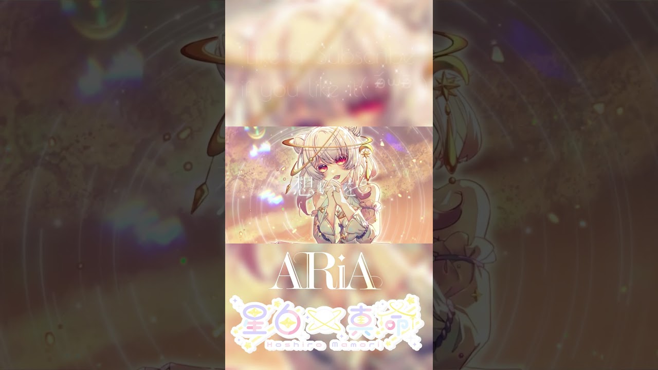 ARiA(とくP)/ covered by星白真命 【歌ってみた】 #歌ってみた #vocaloidcover #cover #vtuber