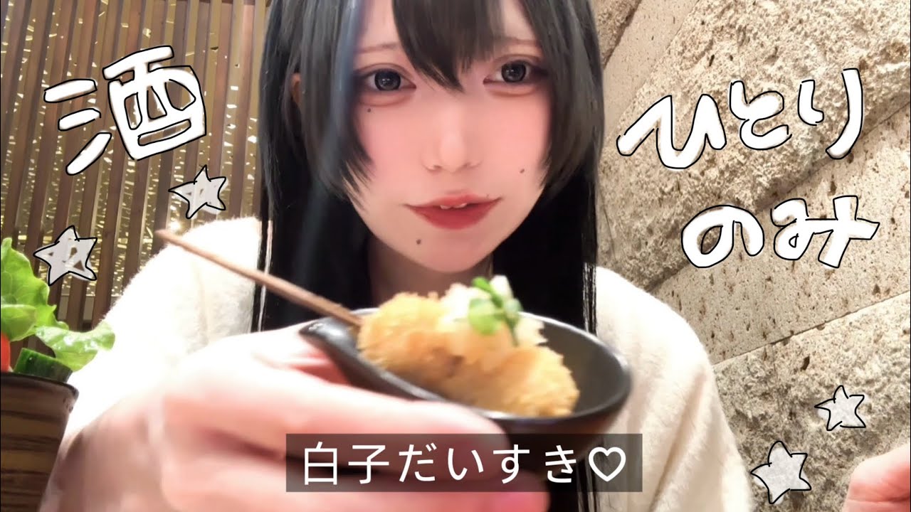 【20代独身】美味しいご飯食べたヨ🍶【女1人飲み】