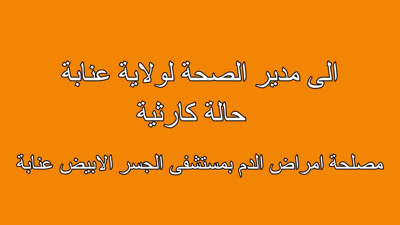 كارثة بمستشفى الحكيم ضربان . الجسر الأبيض ..عنابة.