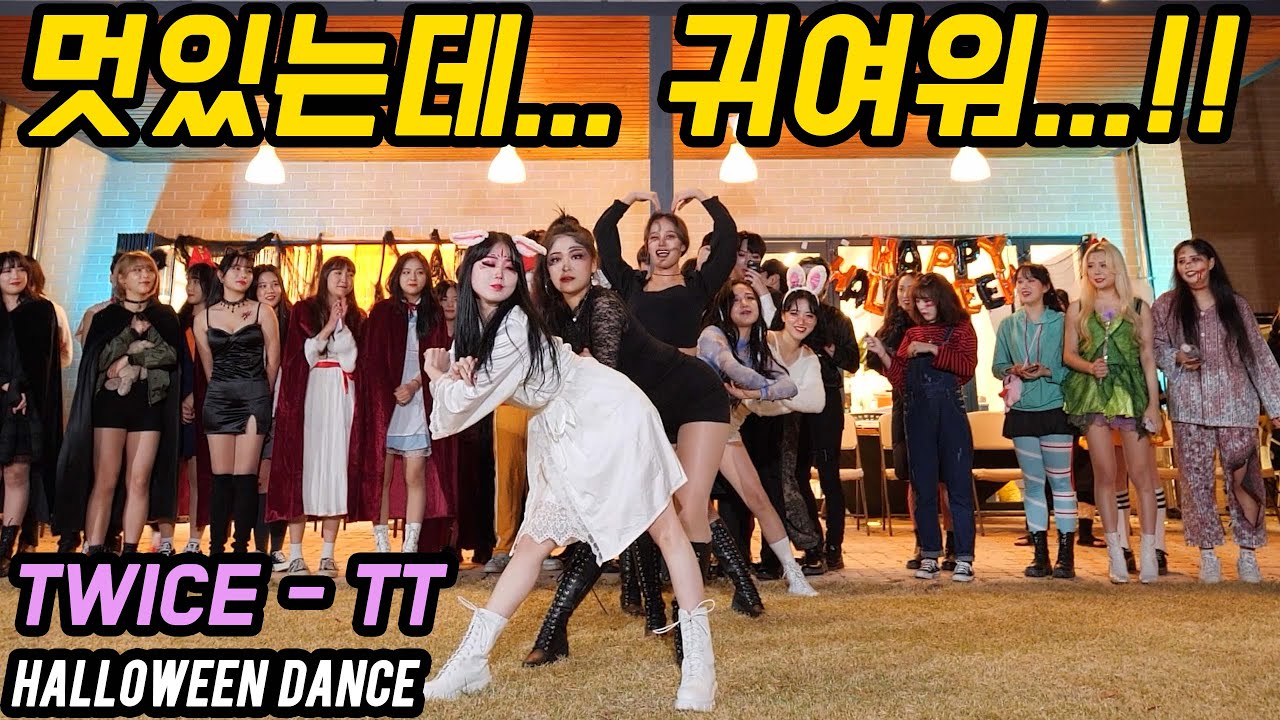 Halloween dance) 멋있는데.. 귀엽다?! TWICE (트와이스) - 'TT'(티티) COVER DANCE 커버댄스 [에일린]