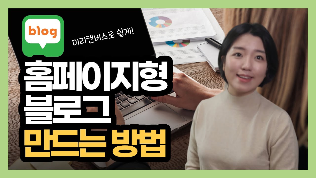 홈페이지형 블로그 만드는 방법, 미리캔버스 활용