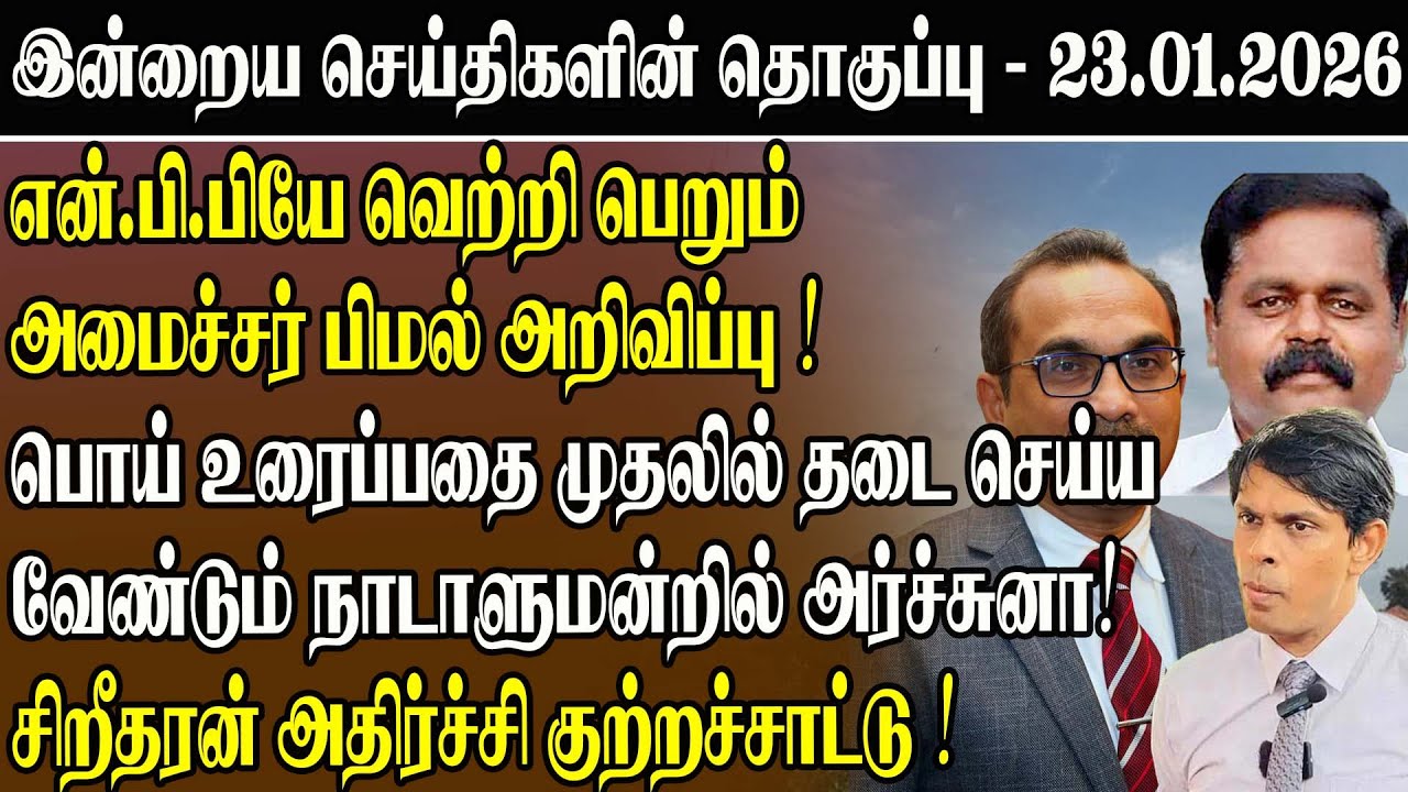 என்.பி.பியே வெற்றி பெறும் அமைச்சர் பிமல் அறிவிப்பு ! 