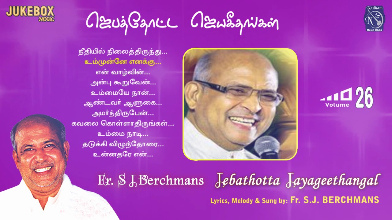 Jebathotta Jayageethangal Vol 26 Fr S J Berchmans | Nellai Jesurajan | PrayerGarden | Juke Box