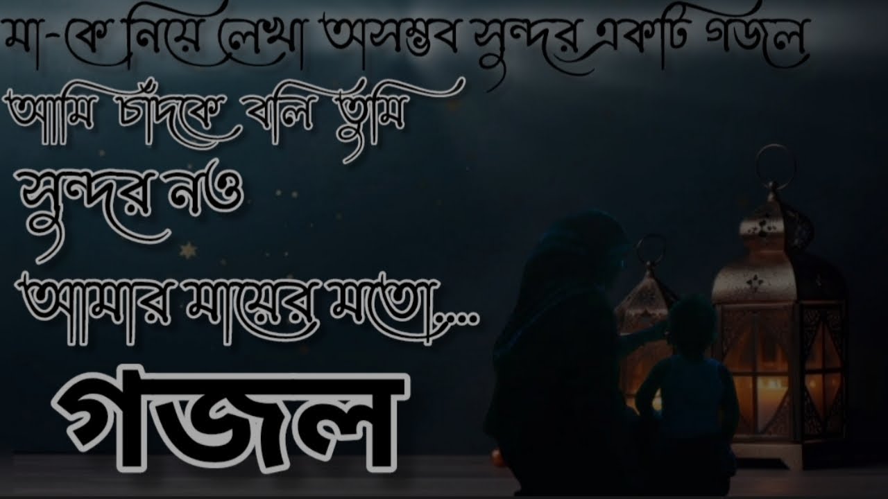 মা-কে নিয়ে লেখা অসম্ভব সুন্দর একটি গজলআমি চাঁদকে বলি তুমি সুন্দর নও আমার মায়ের মতো.... Gojol   