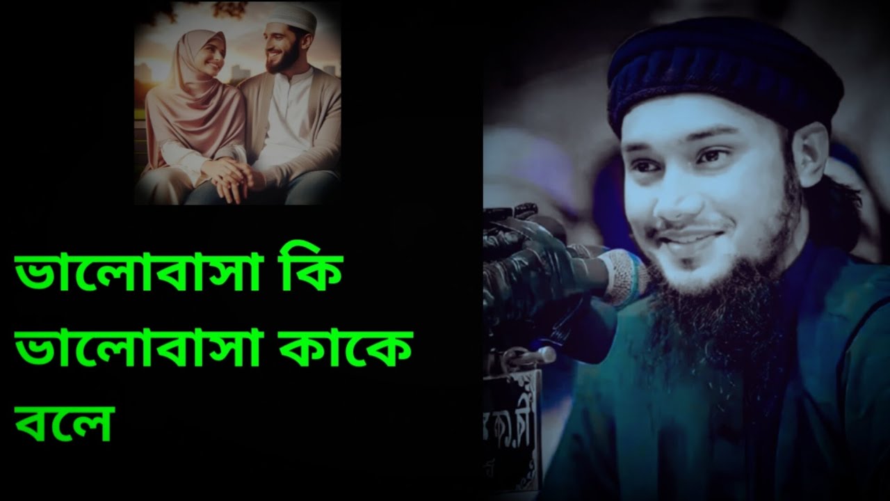 ভালোবাসা কি ভালোবাসা কাকে বলে ৷ আবু তোহা আদনান৷ abu tuha Mohammad adnan