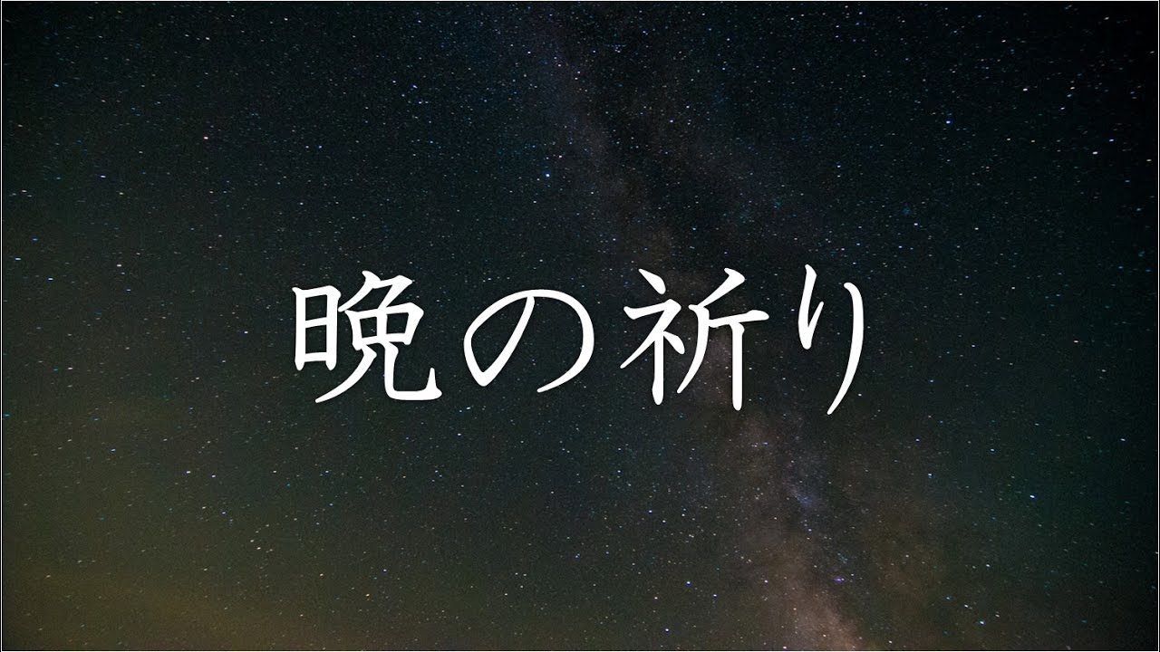 晩の祈り / カトリック / キリスト教
