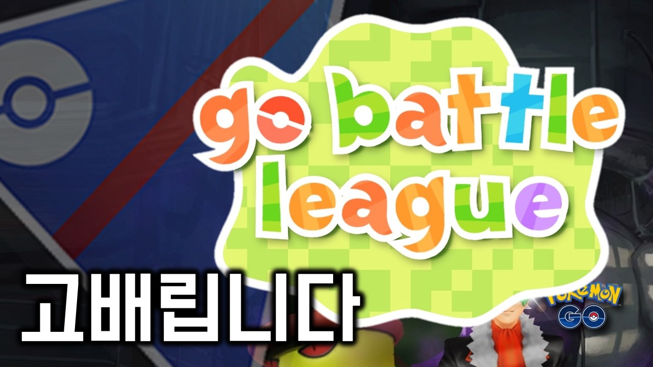 이 사람 머리속에 아주.. (이하 생략)  [GO배틀리그 - 포켓몬GO]