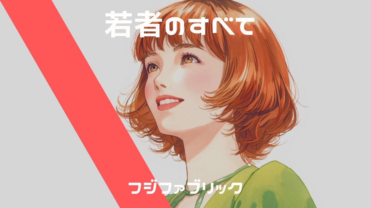 フジファブリック【若者のすべて】AI cover