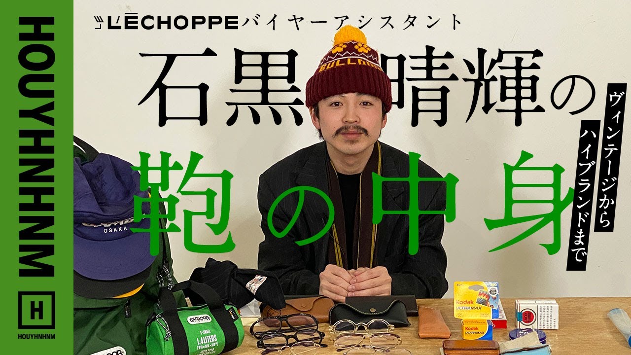 【バッグの中身】L'ÉCHOPPEバイヤーアシスタント。ハイブランドから古着、ハンドメイドまでボーダレスな持ち物。【what’s in my bag】
