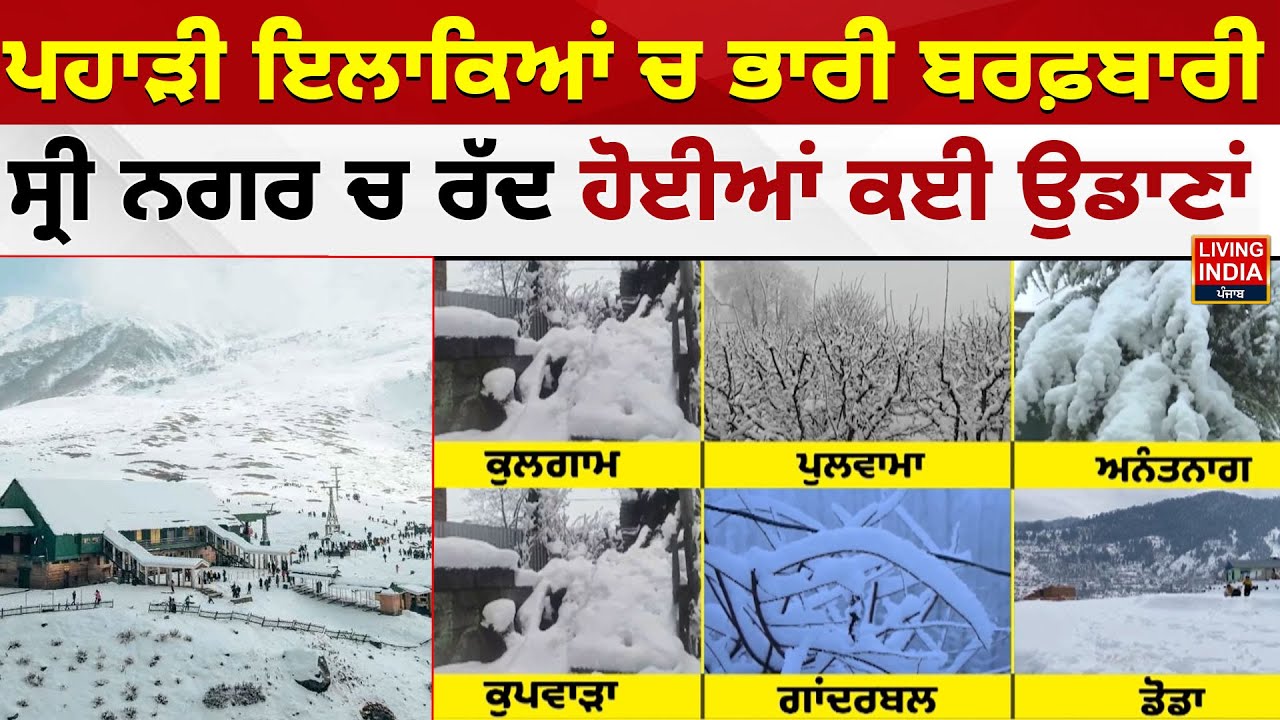 ਪਹਾੜੀ ਇਲਾਕਿਆਂ ਚ ਭਾਰੀ ਬਰਫ਼ਬਾਰੀ, Sri Nagar ਚ ਰੱਦ ਹੋਈਆਂ ਕਈ ਉਡਾਣਾਂ | Heavy Snowfall | Flight Cancelled