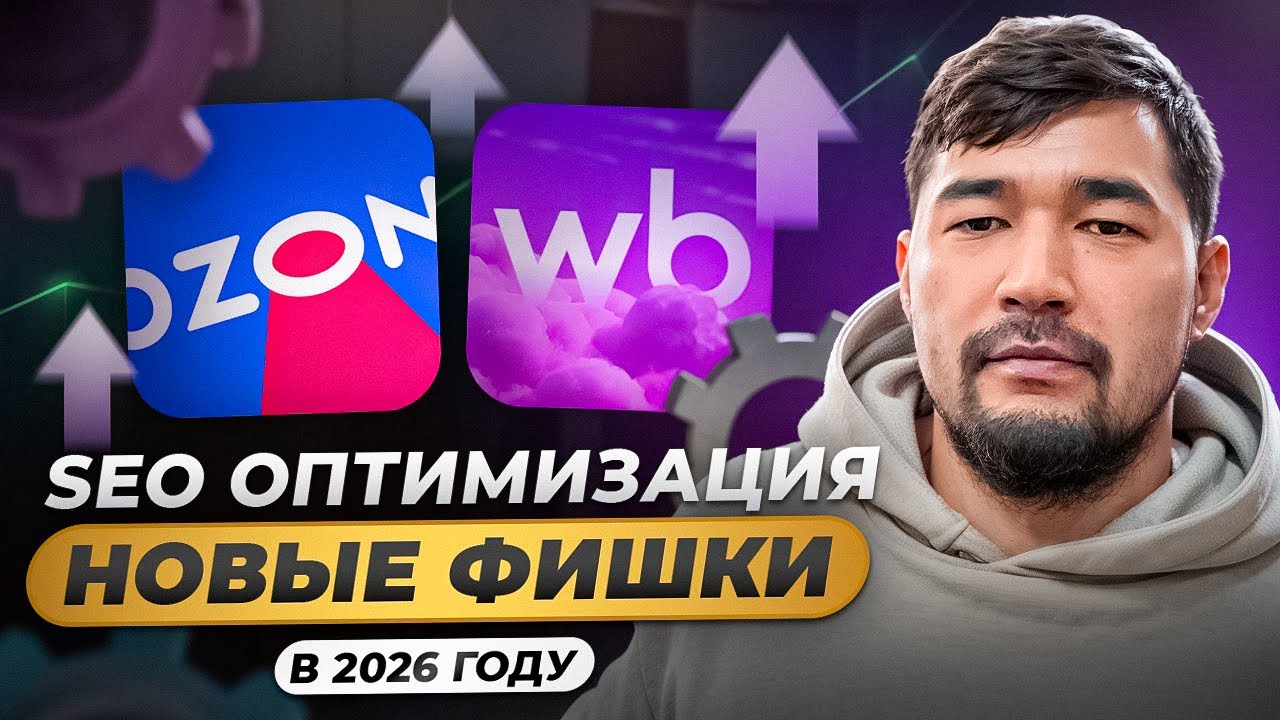 SEO Оптимизация на Wildberries и OZON! Как в 2025 - 2026 БЕСПЛАТНО вывести карточку товара в ТОП ВБ?
