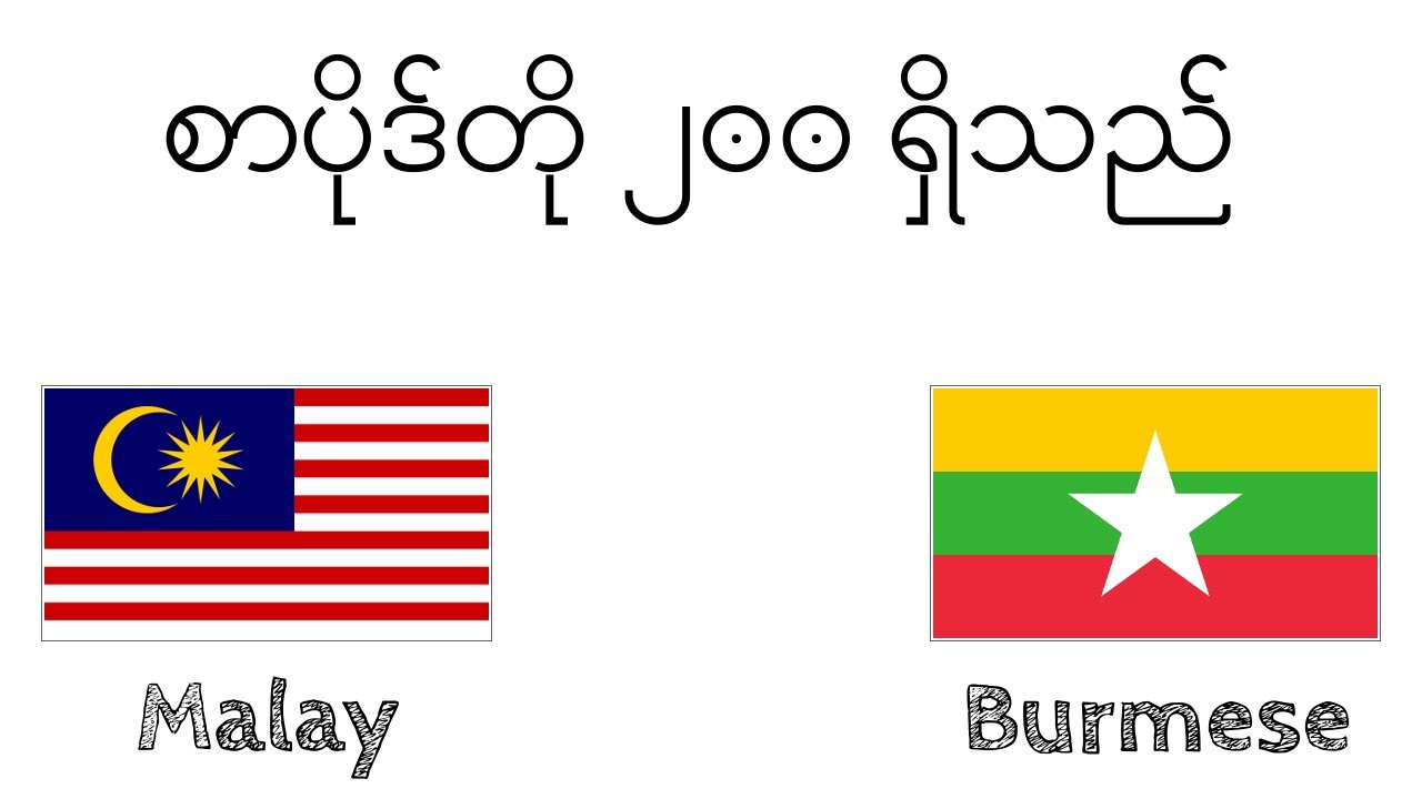 စာပိုဒ်တို ၂၀၀ ရှိသည် - မလေး - ဗမာ