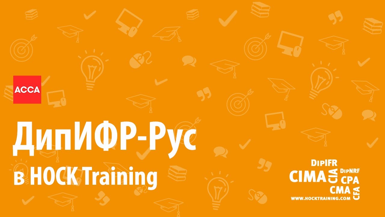 Курс ДипИФР-Рус в Hock Training