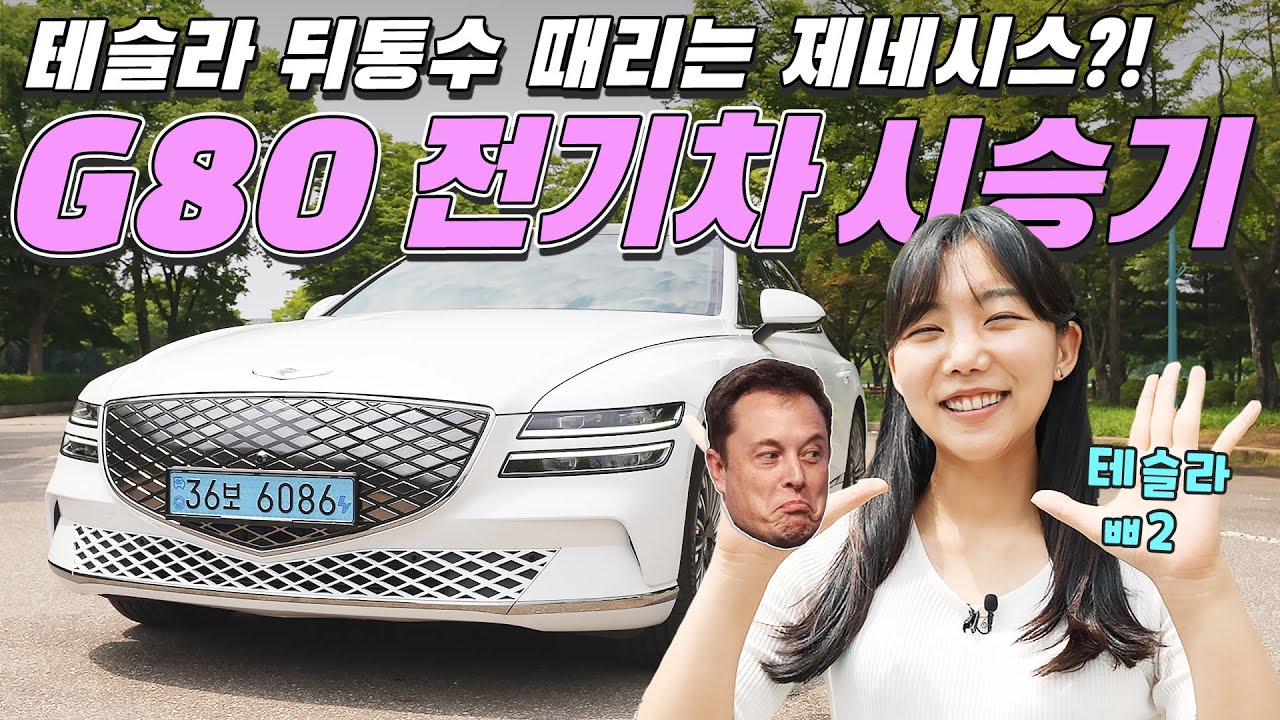 제네시스 G80e 타보니!…테슬라 이기려다 실수로 만든 럭셔리 전기차?! 😱