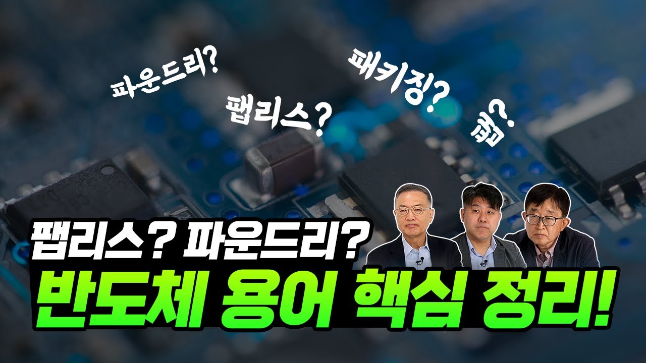 팹리스? 파운드리? 이 영상으로 반도체 용어 핵심 정리하세요!