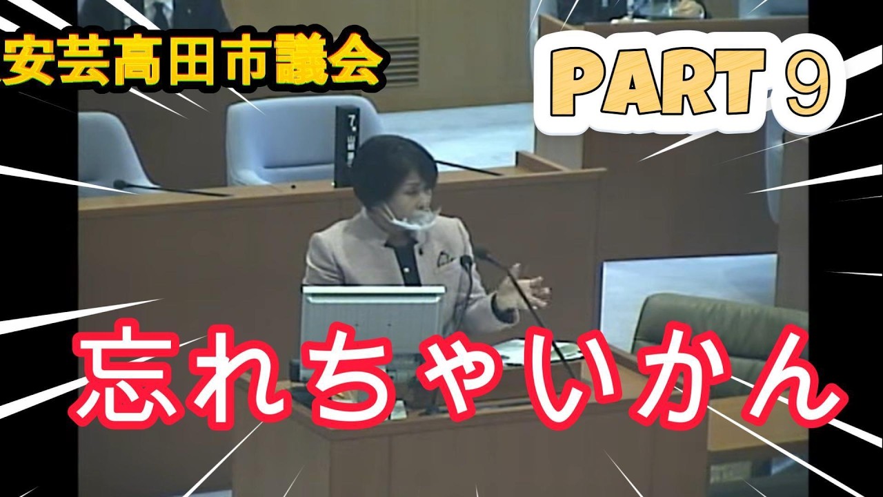 【安芸高田市議会】～忘れちゃいかん～PART９