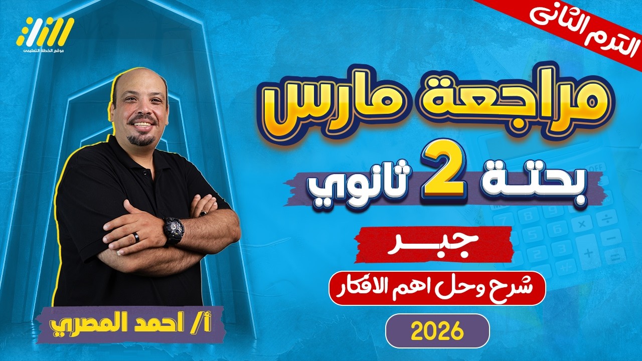 رياضه تانيه ثانوي الترم الثاني | مراجعة شهر مارس بحته تانيه ثانوي | مستر احمد المصري