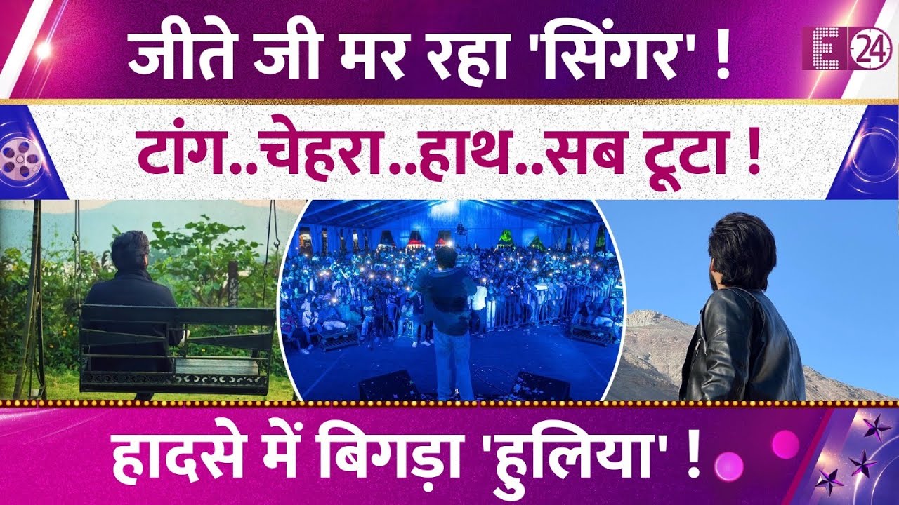 45 टांके..टूट गई खोपड़ी..! हादसे में बिगड़ा सिंगर का चेहरा ! घुटनों से लेकर बाएं हाथ में दिक्कत !