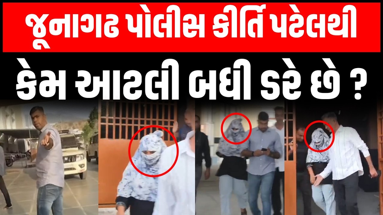 સામાન્ય ડીટેક્શનમાં કોલર ઊંચા કરીને ફરતી Junagadh Police મીડિયાને કેમ Kirti Patel થી દૂર રાખે છે ?
