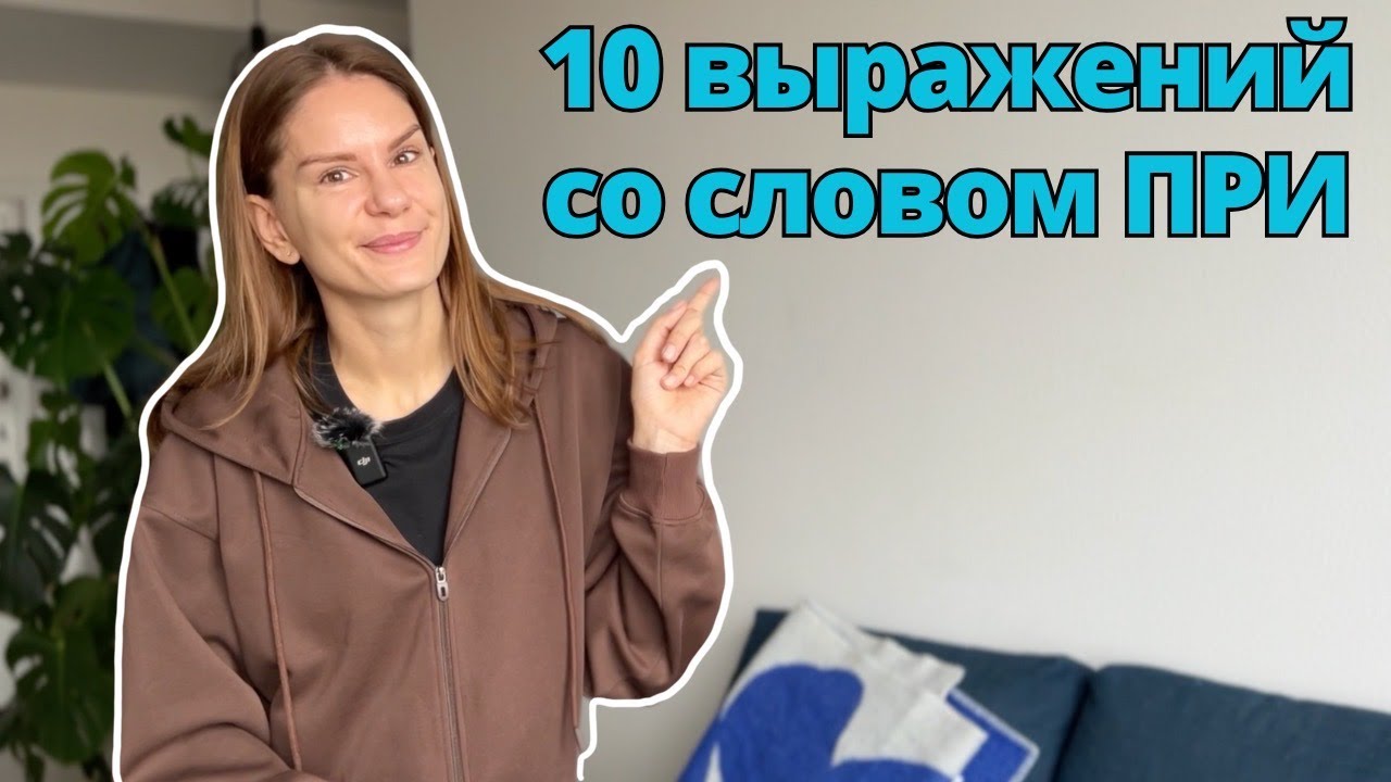 10 выражений с предлогом ПРИ | 10 expressions with the preposition ПРИ