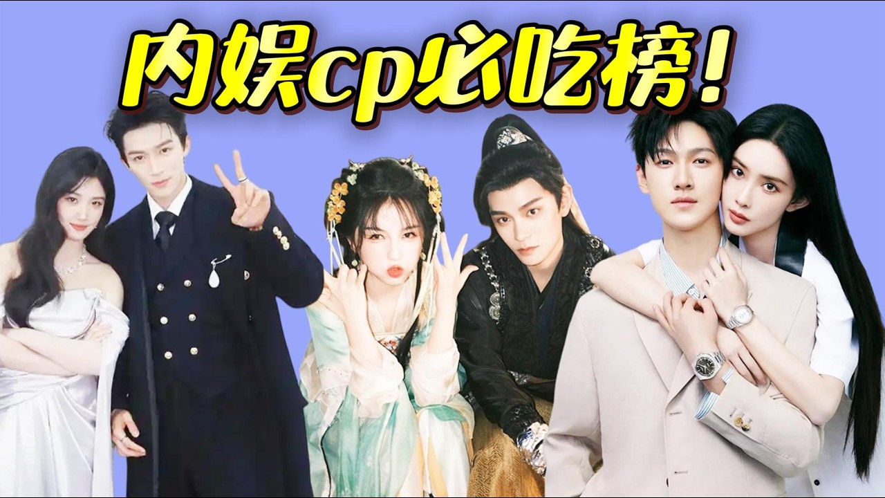 內娛cp大盤點：嗑瘋vs勸退？