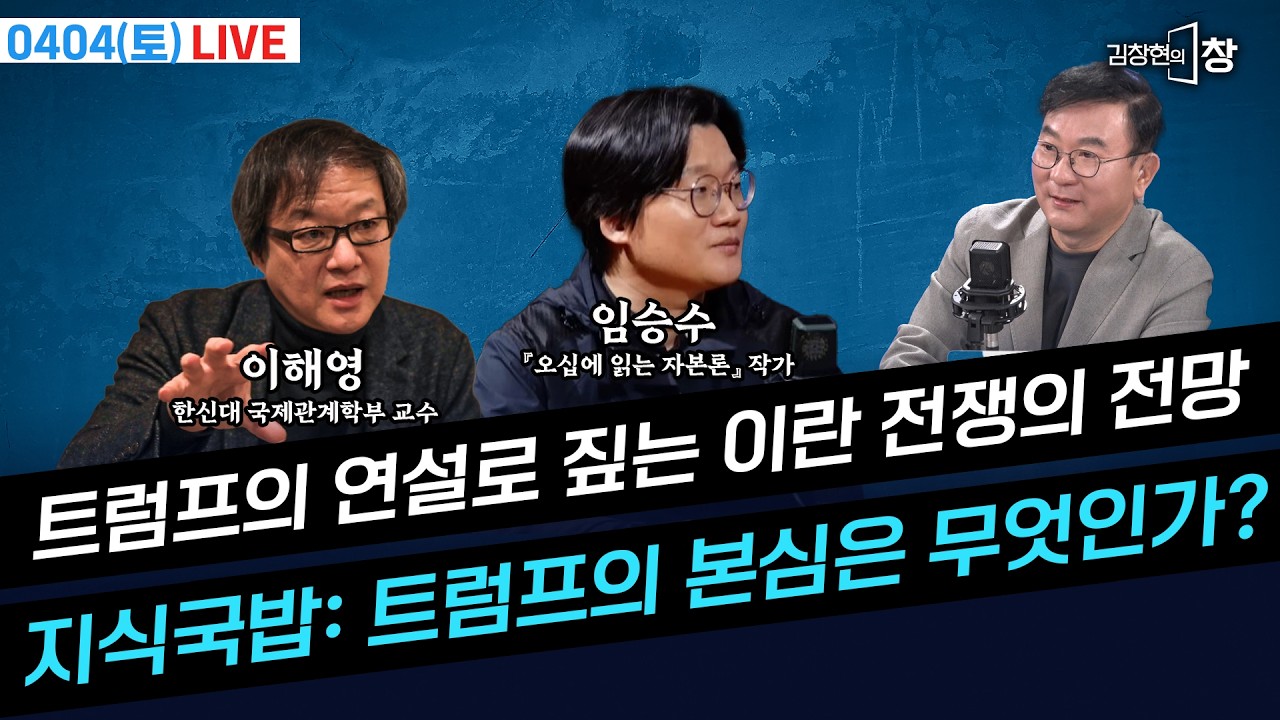 [LIVE] 거세진 압박에 꼬이는 전황... 장기전 위기, 판 키우는 트럼프! (이해영 임승수) #트럼프 #이란 #전쟁 #트럼프 #연설 (0404_토)