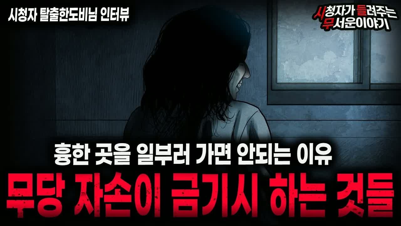 【무서운이야기 실화】＂무당 자손 금기사항＂ 귀신들은 흉한 곳에서 노리고 있다 ㅣ탈출한도비님 사연ㅣ돌비공포라디오ㅣ괴담ㅣ미스테리 인터뷰ㅣ시청자 사연ㅣ공포툰ㅣ오싹툰ㅣ공포썰