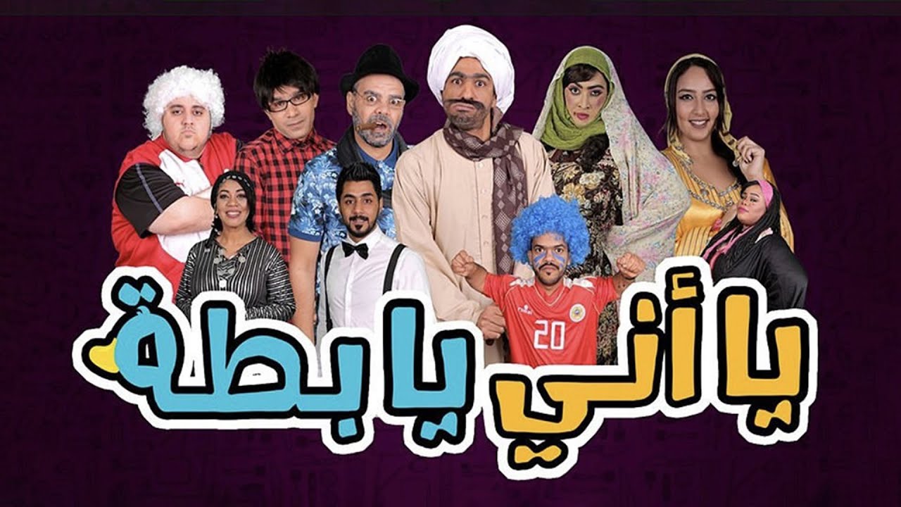مسرحية ياأني يابطة الجزء الأول