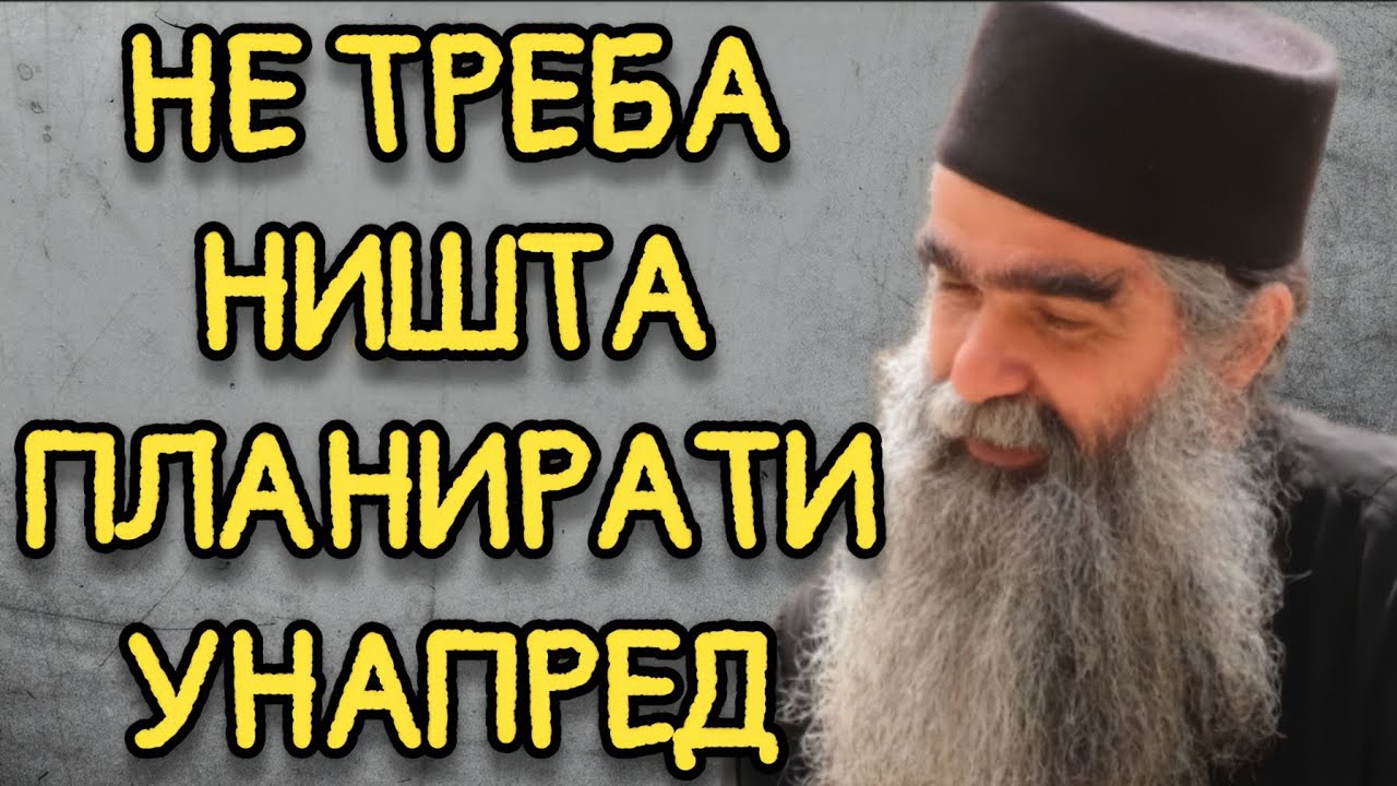 Otac Rafailo - Ne treba ni&scaron;ta planirati unapred