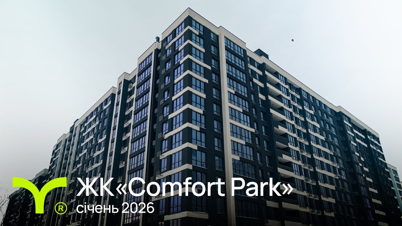 Comfort Park | відеозвіт | Січень 2026