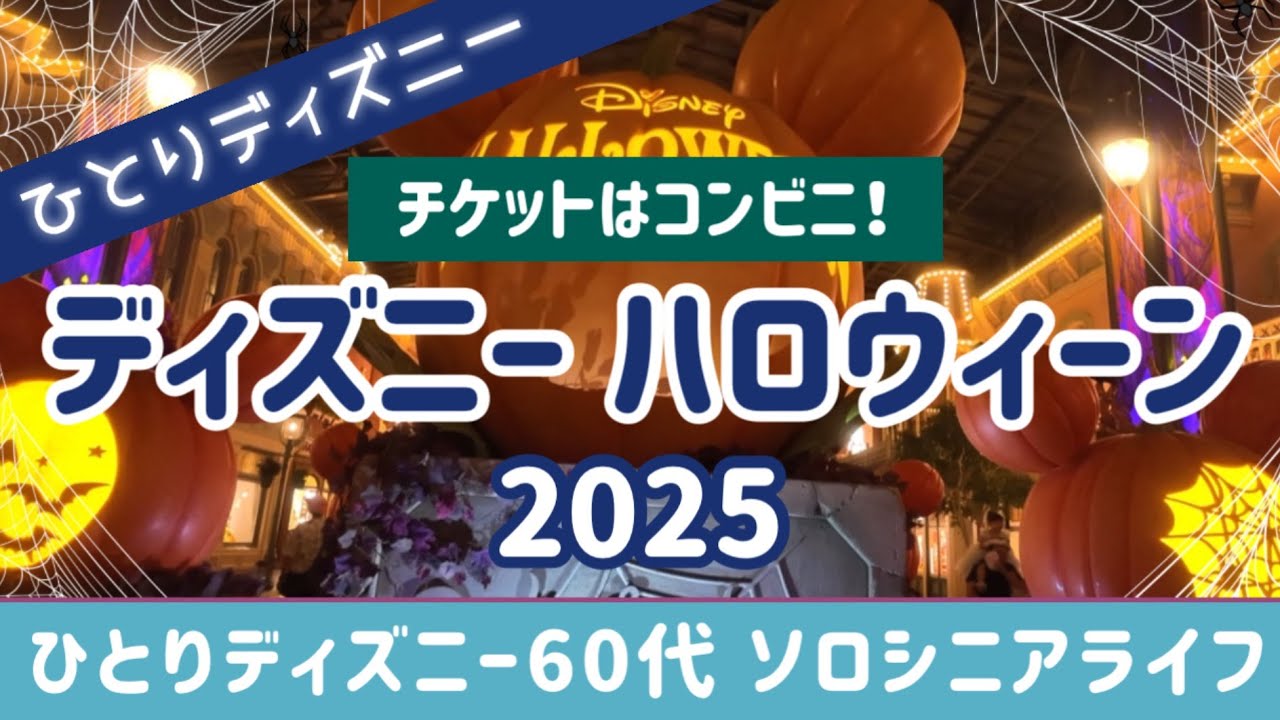 【ディズニーハロウィーン】60代ひとりディズニー「Dハロ」楽しみ方🎃4つのショーパレードとハロウィーンスペシャルメニューを楽しむ！コンビニでパークチケット購入[ソロシニアライフ] シニアディズニー