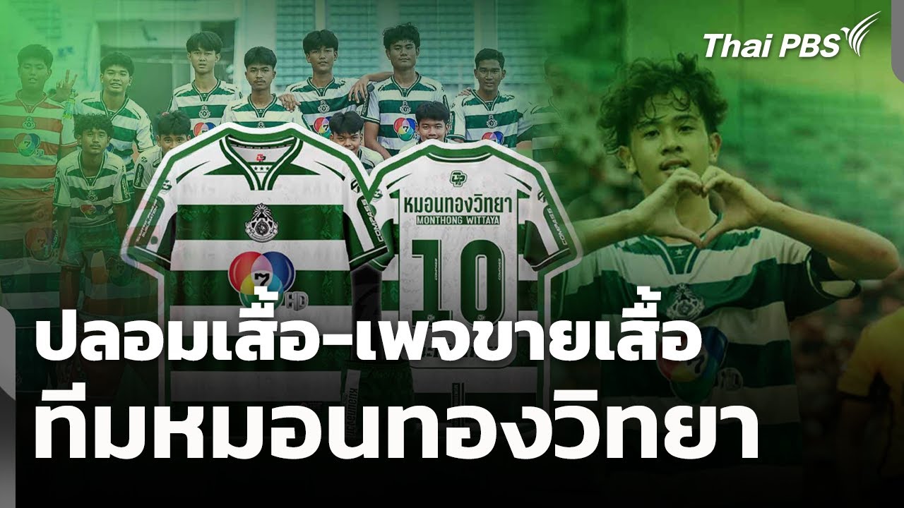 ปลอมเสื้อ-เพจขายเสื้อ ทีมหมอนทองวิทยา | ข่าวค่ำ | 13 พ.ย. 68