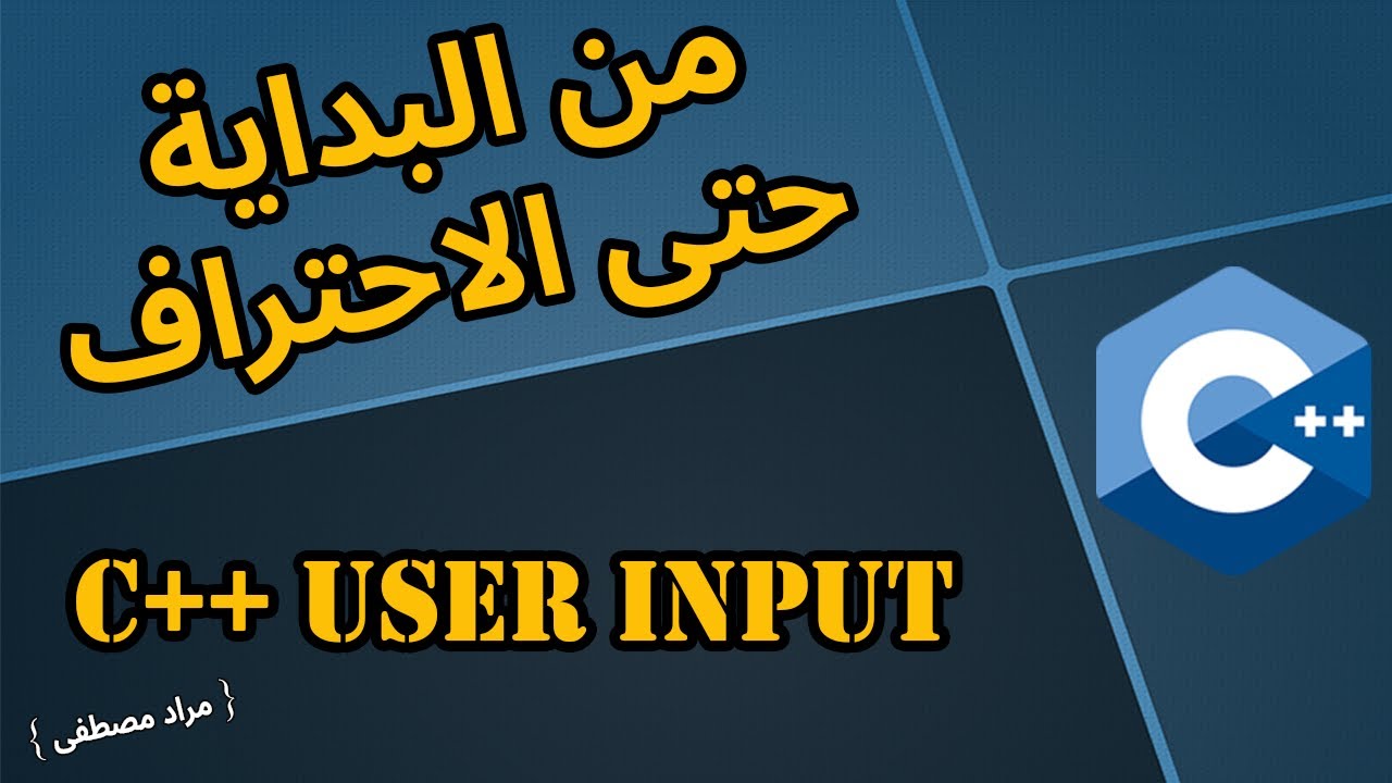 شرح C++ سهل ومبسط بالعربي  -  { C++ User Input }