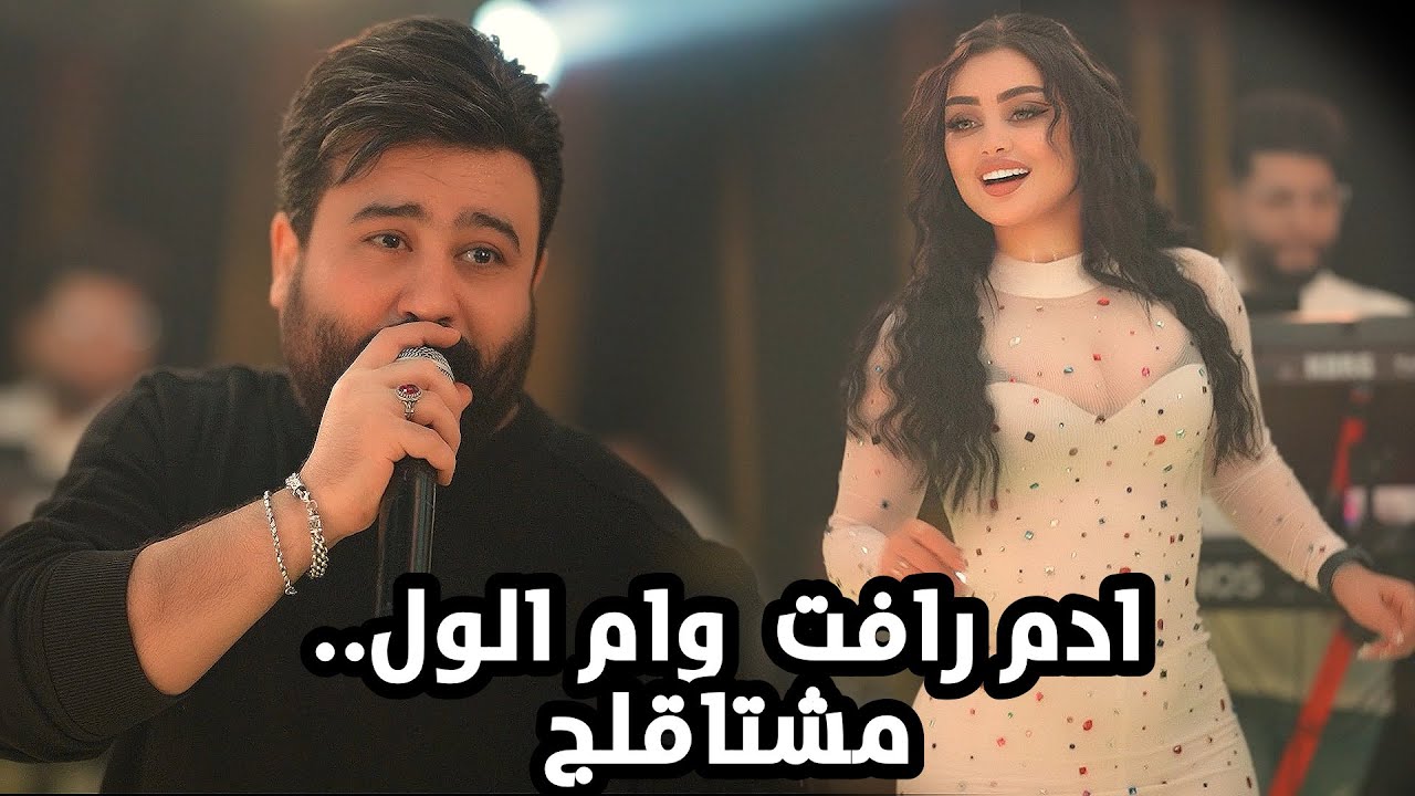 ادم رافت وام الول مشتاقلج حفله جديده نار 2024 حصريا على صاله ليالي المرديان