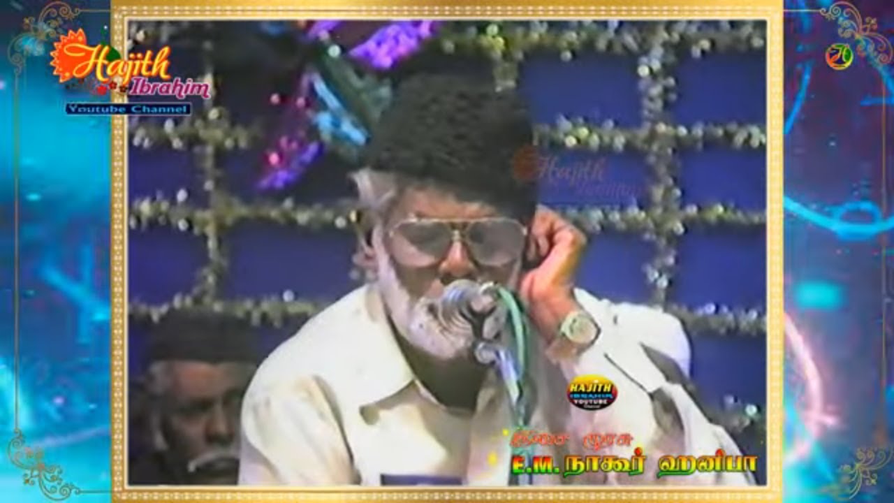 ஞானத்தின் திறவுகோல் நாயகம் அல்லவா.|| இசை முரசு E.M.நாகூர் ஹனிபா | பேராசிரியர் திருவை அப்துர் ரஹ்மான்