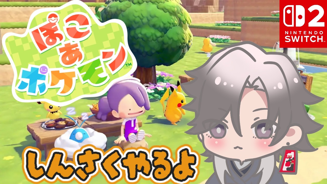 【ぽこ あ ポケモン】配信…やっぱりやります！初見！ネタバレ注意！【酔興家ゆうげ】【酒飲みVtube】