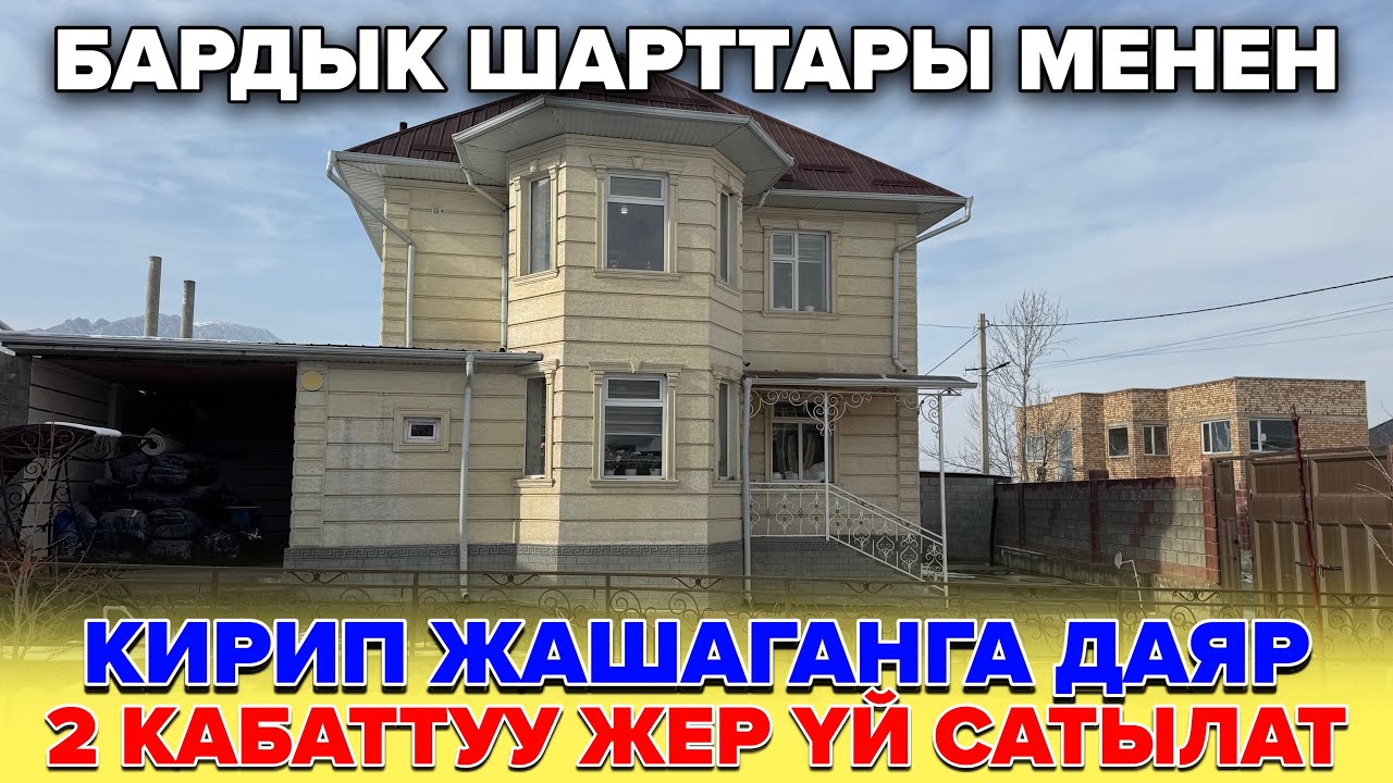 ☎️0502606093 / 2 Кабаттуу жер үй сатылат бардык шарттары менен. 